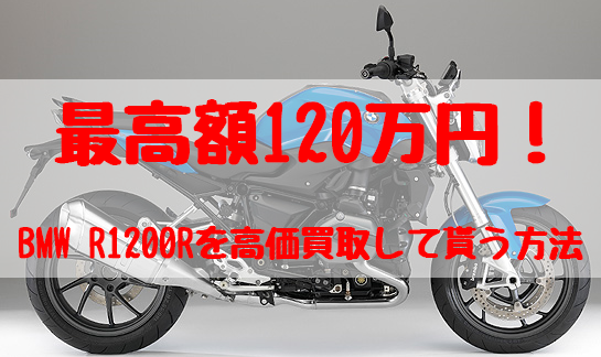 r1200r,買取